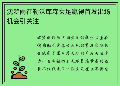 沈梦雨在勒沃库森女足赢得首发出场机会引关注