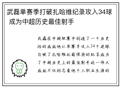 武磊单赛季打破扎哈维纪录攻入34球 成为中超历史最佳射手 武磊单赛季打破扎哈维纪录攻入34球 成为中超历史最佳射手