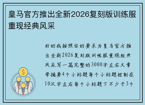 皇马官方推出全新2026复刻版训练服重现经典风采 皇马官方推出全新2026复刻版训练服重现经典风采