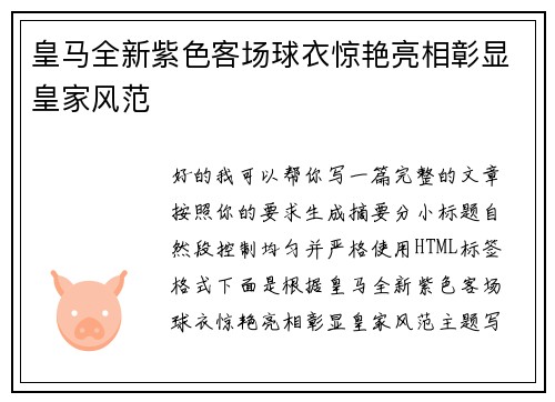 皇马全新紫色客场球衣惊艳亮相彰显皇家风范 皇马全新紫色客场球衣惊艳亮相彰显皇家风范