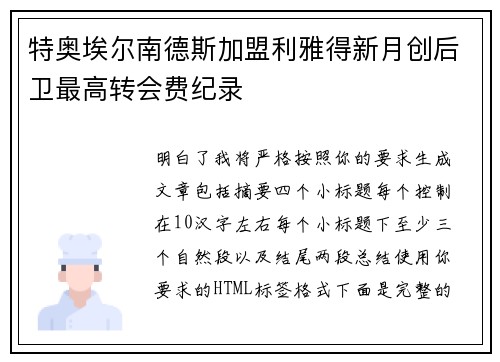 特奥埃尔南德斯加盟利雅得新月创后卫最高转会费纪录 特奥埃尔南德斯加盟利雅得新月创后卫最高转会费纪录