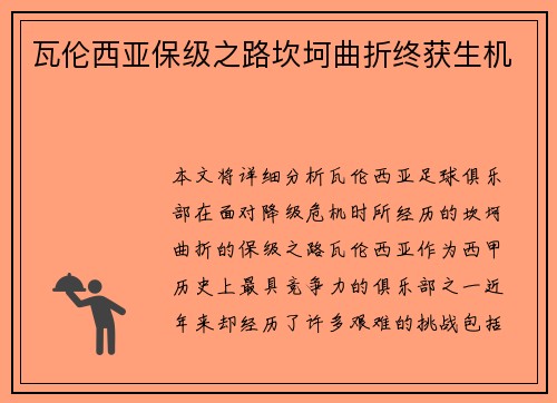 瓦伦西亚保级之路坎坷曲折终获生机