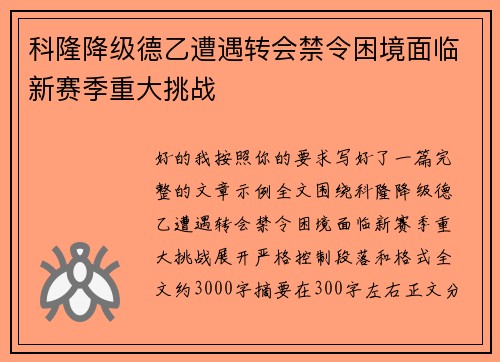 科隆降级德乙遭遇转会禁令困境面临新赛季重大挑战