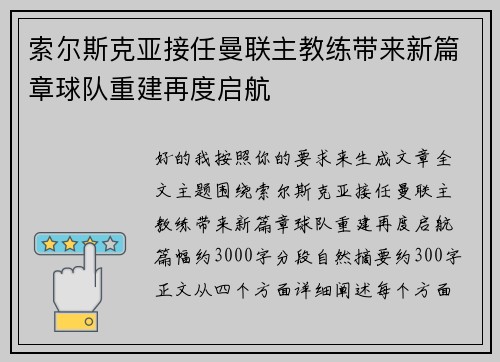 索尔斯克亚接任曼联主教练带来新篇章球队重建再度启航
