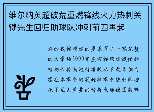 维尔纳英超破荒重燃锋线火力热刺关键先生回归助球队冲刺前四再起