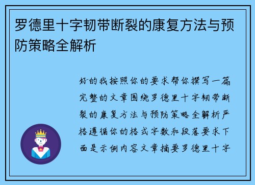 罗德里十字韧带断裂的康复方法与预防策略全解析 罗德里十字韧带断裂的康复方法与预防策略全解析