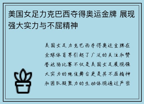 美国女足力克巴西夺得奥运金牌 展现强大实力与不屈精神 美国女足力克巴西夺得奥运金牌 展现强大实力与不屈精神