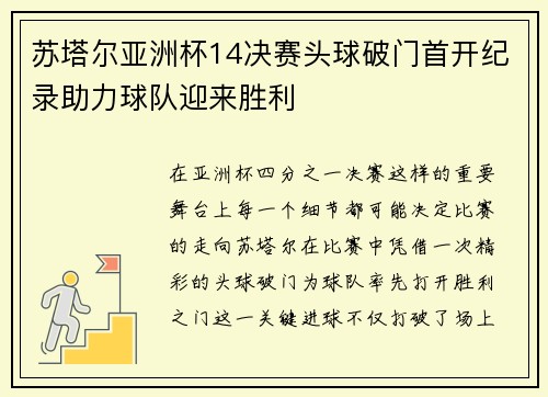 苏塔尔亚洲杯14决赛头球破门首开纪录助力球队迎来胜利
