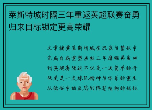莱斯特城时隔三年重返英超联赛奋勇归来目标锁定更高荣耀