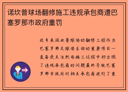 诺坎普球场翻修施工违规承包商遭巴塞罗那市政府重罚 诺坎普球场翻修施工违规承包商遭巴塞罗那市政府重罚