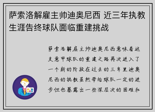 萨索洛解雇主帅迪奥尼西 近三年执教生涯告终球队面临重建挑战