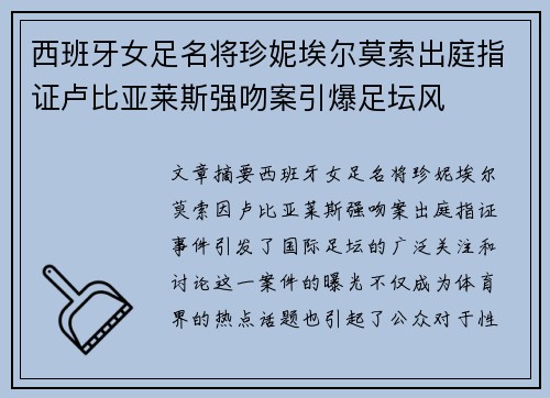 西班牙女足名将珍妮埃尔莫索出庭指证卢比亚莱斯强吻案引爆足坛风