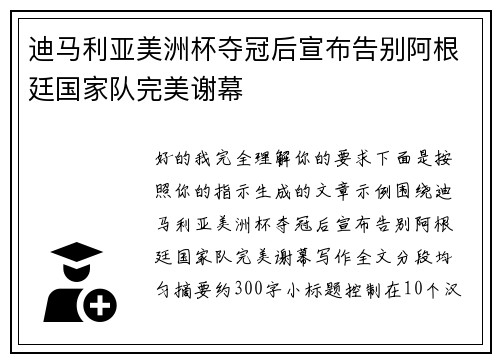迪马利亚美洲杯夺冠后宣布告别阿根廷国家队完美谢幕