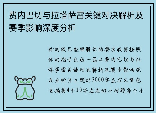 费内巴切与拉塔萨雷关键对决解析及赛季影响深度分析 费内巴切与拉塔萨雷关键对决解析及赛季影响深度分析
