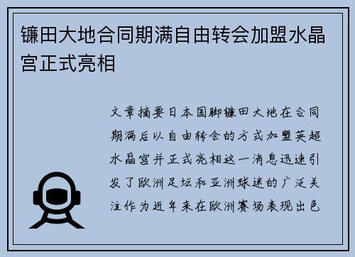 镰田大地合同期满自由转会加盟水晶宫正式亮相 镰田大地合同期满自由转会加盟水晶宫正式亮相