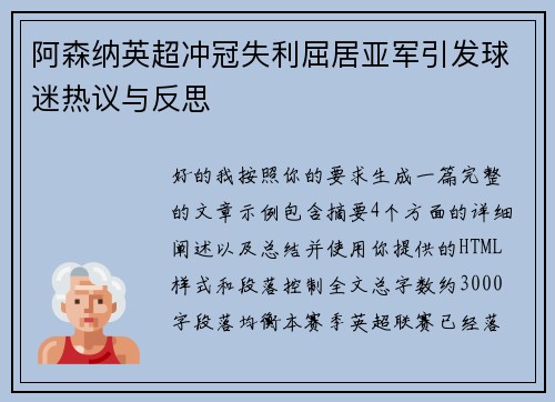 阿森纳英超冲冠失利屈居亚军引发球迷热议与反思