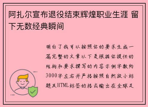 阿扎尔宣布退役结束辉煌职业生涯 留下无数经典瞬间 阿扎尔宣布退役结束辉煌职业生涯 留下无数经典瞬间