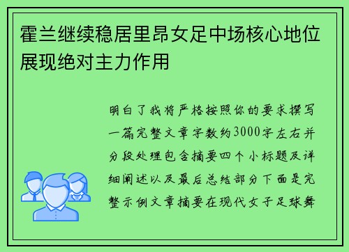 霍兰继续稳居里昂女足中场核心地位展现绝对主力作用 霍兰继续稳居里昂女足中场核心地位展现绝对主力作用