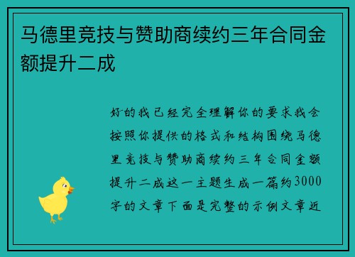 马德里竞技与赞助商续约三年合同金额提升二成