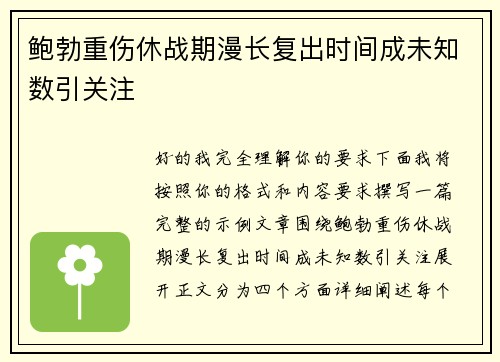 鲍勃重伤休战期漫长复出时间成未知数引关注