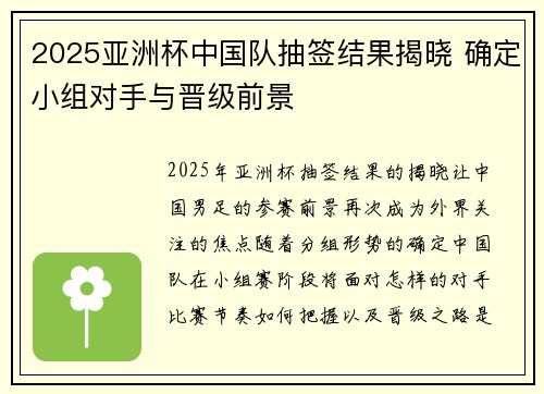 2025亚洲杯中国队抽签结果揭晓 确定小组对手与晋级前景