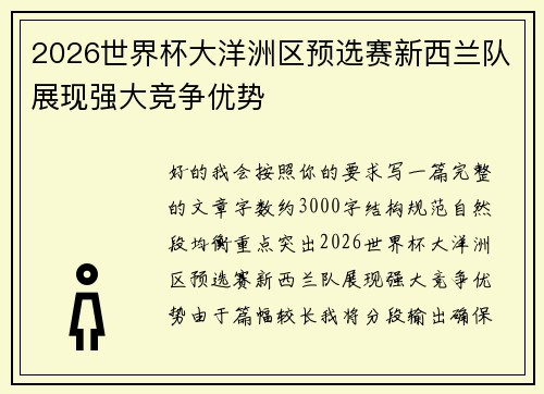2026世界杯大洋洲区预选赛新西兰队展现强大竞争优势