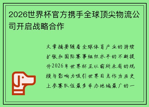 2026世界杯官方携手全球顶尖物流公司开启战略合作