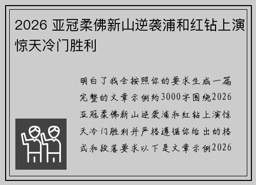 2026 亚冠柔佛新山逆袭浦和红钻上演惊天冷门胜利 2026 亚冠柔佛新山逆袭浦和红钻上演惊天冷门胜利
