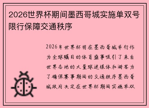 2026世界杯期间墨西哥城实施单双号限行保障交通秩序