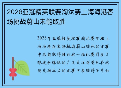 2026亚冠精英联赛淘汰赛上海海港客场挑战蔚山未能取胜
