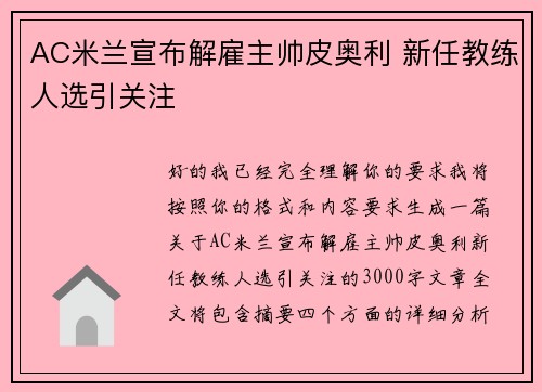 AC米兰宣布解雇主帅皮奥利 新任教练人选引关注
