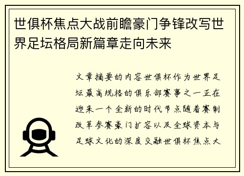 世俱杯焦点大战前瞻豪门争锋改写世界足坛格局新篇章走向未来 世俱杯焦点大战前瞻豪门争锋改写世界足坛格局新篇章走向未来