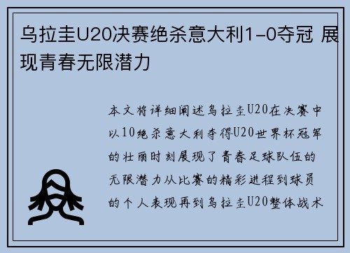 乌拉圭U20决赛绝杀意大利1-0夺冠 展现青春无限潜力