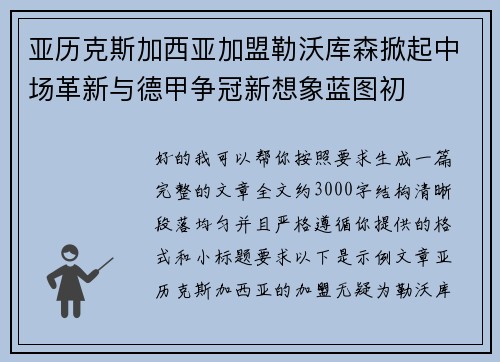 亚历克斯加西亚加盟勒沃库森掀起中场革新与德甲争冠新想象蓝图初
