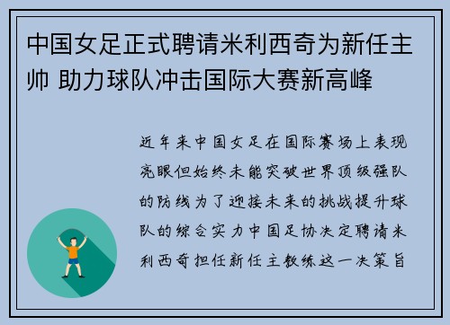中国女足正式聘请米利西奇为新任主帅 助力球队冲击国际大赛新高峰
