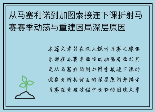 从马塞利诺到加图索接连下课折射马赛赛季动荡与重建困局深层原因