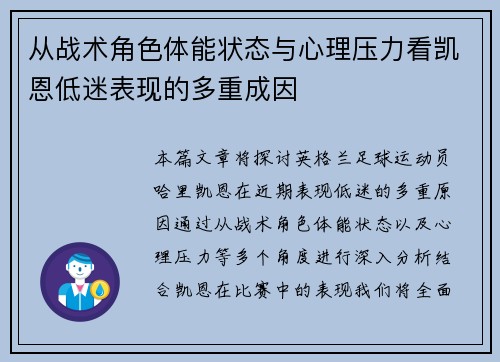 从战术角色体能状态与心理压力看凯恩低迷表现的多重成因