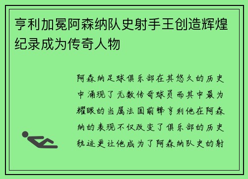 亨利加冕阿森纳队史射手王创造辉煌纪录成为传奇人物