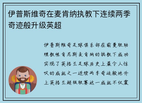 伊普斯维奇在麦肯纳执教下连续两季奇迹般升级英超