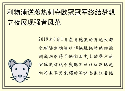 利物浦逆袭热刺夺欧冠冠军终结梦想之夜展现强者风范