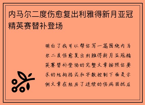 内马尔二度伤愈复出利雅得新月亚冠精英赛替补登场 内马尔二度伤愈复出利雅得新月亚冠精英赛替补登场