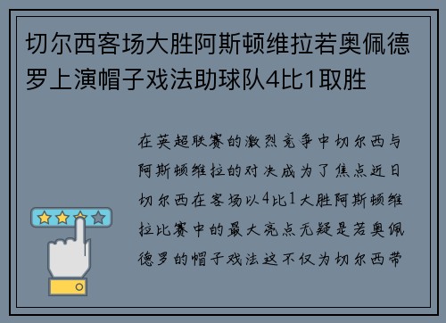 切尔西客场大胜阿斯顿维拉若奥佩德罗上演帽子戏法助球队4比1取胜