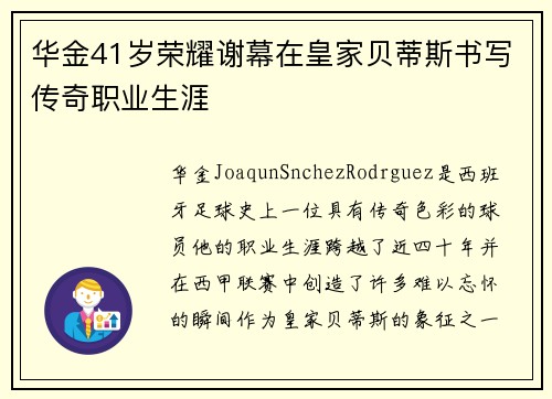 华金41岁荣耀谢幕在皇家贝蒂斯书写传奇职业生涯