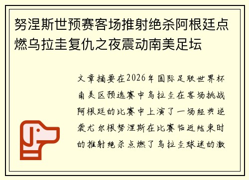 努涅斯世预赛客场推射绝杀阿根廷点燃乌拉圭复仇之夜震动南美足坛 努涅斯世预赛客场推射绝杀阿根廷点燃乌拉圭复仇之夜震动南美足坛