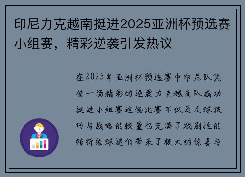 印尼力克越南挺进2025亚洲杯预选赛小组赛，精彩逆袭引发热议