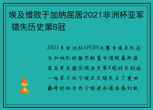 埃及惜败于加纳屈居2021非洲杯亚军 错失历史第8冠 埃及惜败于加纳屈居2021非洲杯亚军 错失历史第8冠