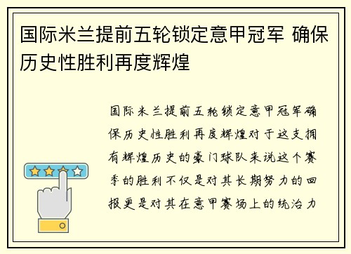 国际米兰提前五轮锁定意甲冠军 确保历史性胜利再度辉煌
