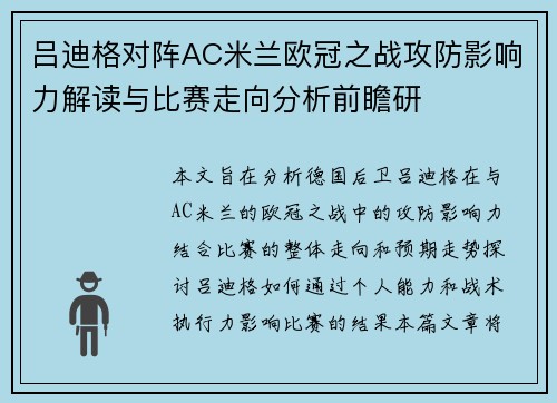 吕迪格对阵AC米兰欧冠之战攻防影响力解读与比赛走向分析前瞻研 吕迪格对阵AC米兰欧冠之战攻防影响力解读与比赛走向分析前瞻研