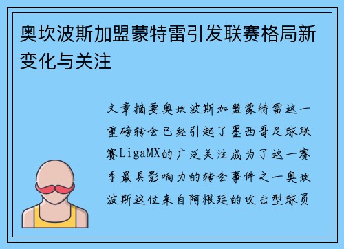 奥坎波斯加盟蒙特雷引发联赛格局新变化与关注 奥坎波斯加盟蒙特雷引发联赛格局新变化与关注
