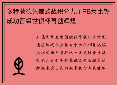 多特蒙德凭借欧战积分力压RB莱比锡成功晋级世俱杯再创辉煌